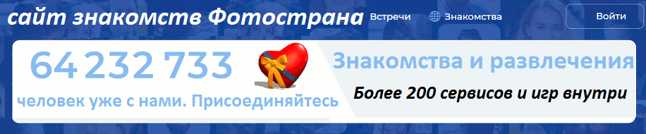 Перейти на сайт Фотострана