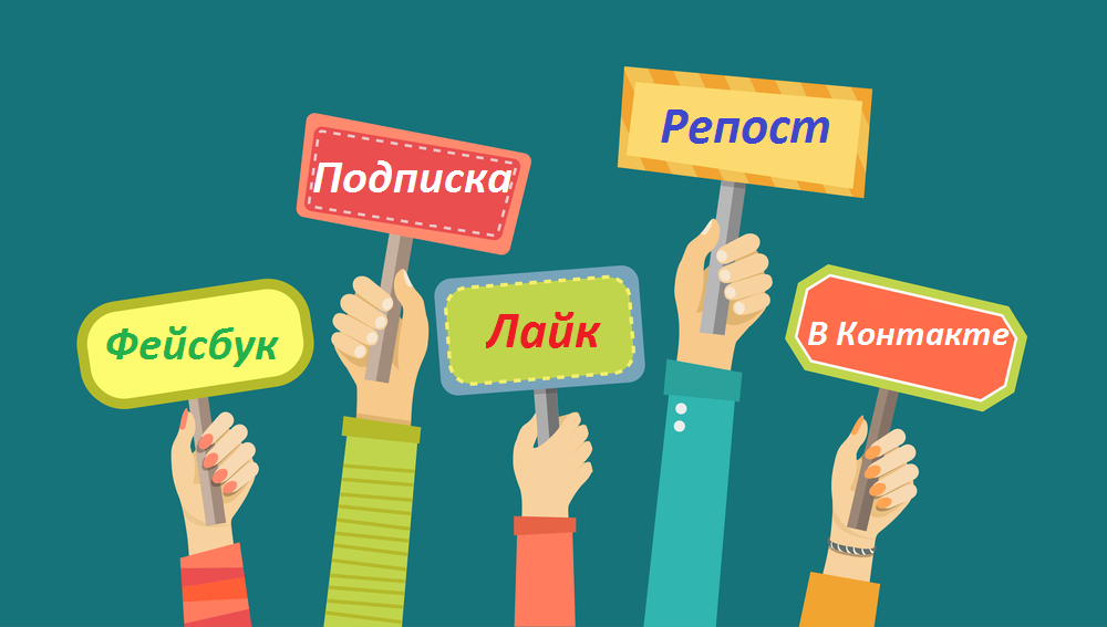 Подписка, лайк, репост